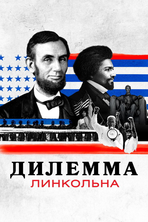 Постер: Дилемма Линкольна