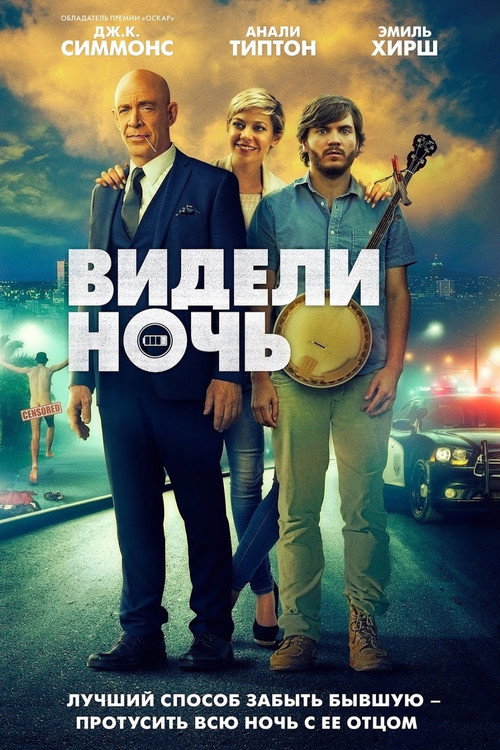 Постер: Видели ночь