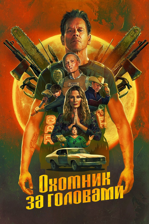 Постер: Охотник за головами
