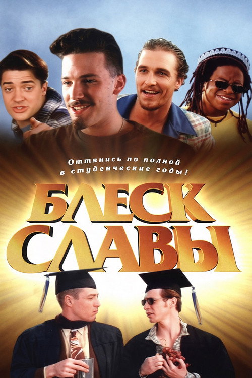 Постер: Блеск славы