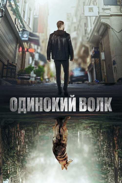Постер: Одинокий волк