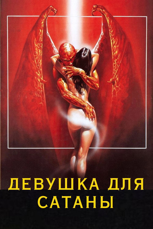 Постер: Девушка для сатаны