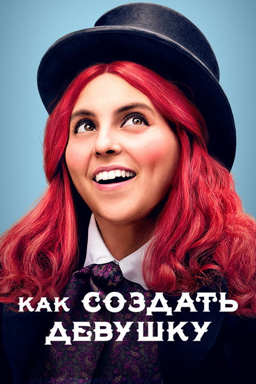 Постер: Как создать девушку