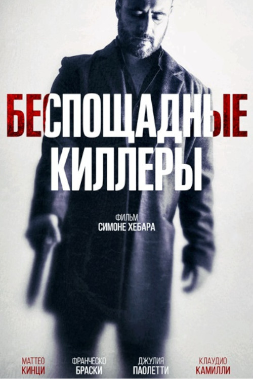 Постер: Беспощадные киллеры