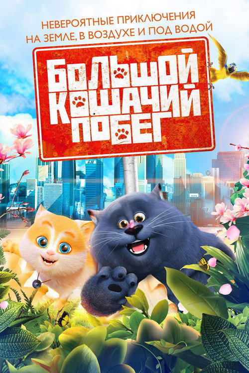 Постер: Большой кошачий побег