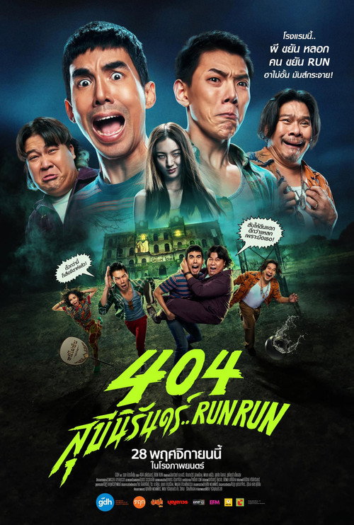 Постер: 404 Беги Беги