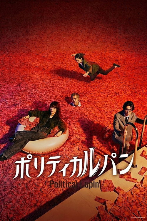 Постер: ポリティカルパン