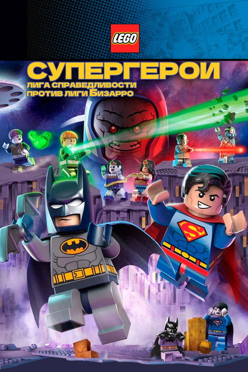 Постер: ЛЕГО Супергерои DC: Лига Справедливости против Лиги Бизарро