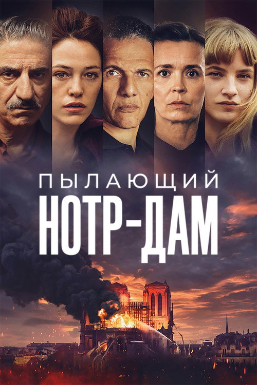 Постер: Пылающий Нотр-Дам
