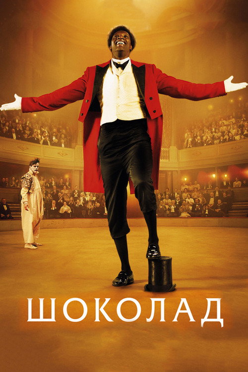 Постер: Шоколад