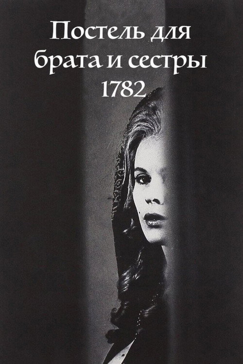 Постер: Постель для брата и сестры 1782