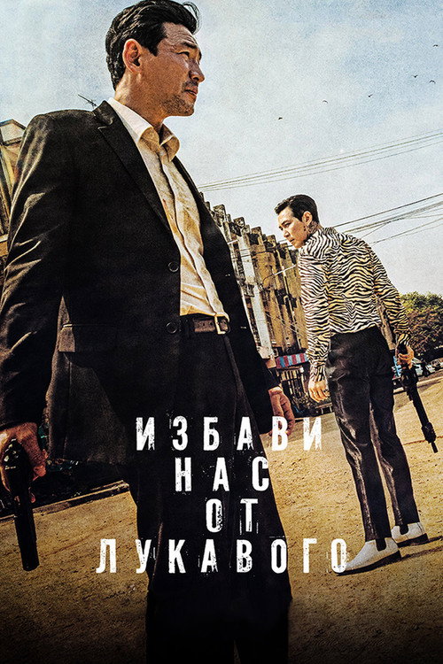 Постер: Избави нас от лукавого