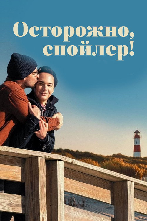 Постер: Осторожно, спойлер!