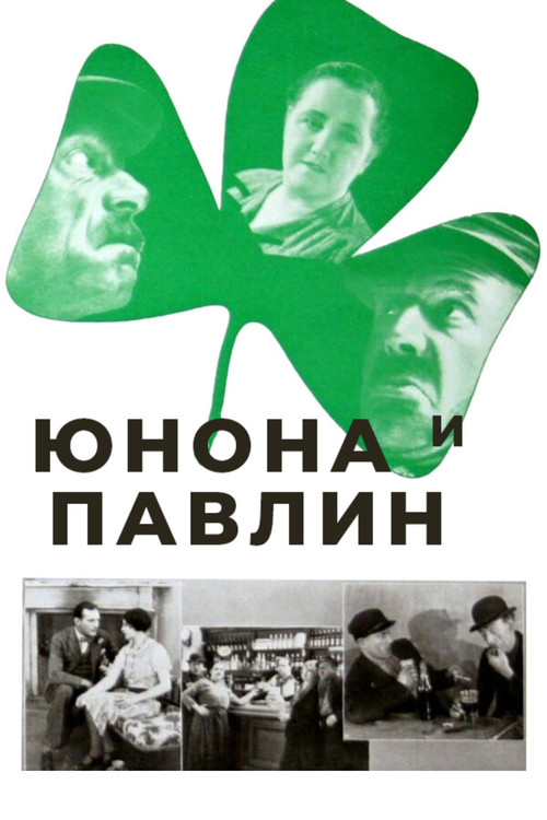 Постер: Юнона и Павлин