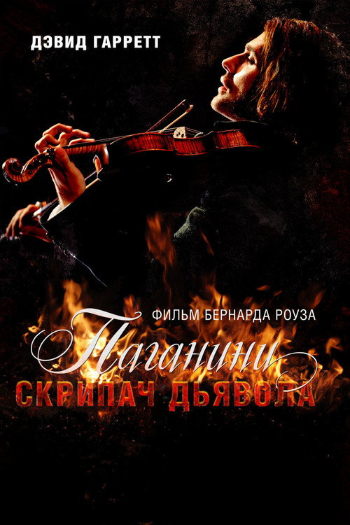 Постер: Паганини: Скрипач Дьявола