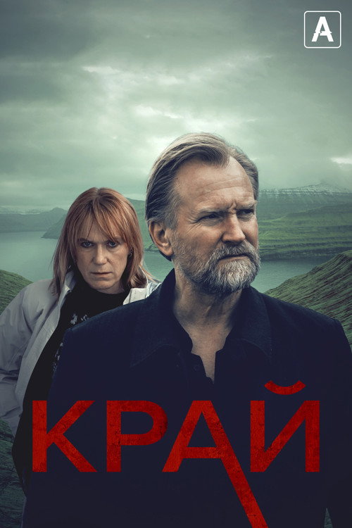 Постер: Край