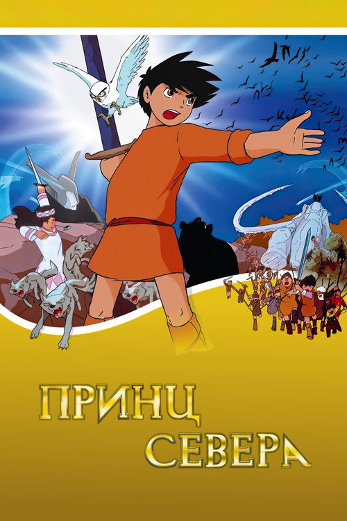 Постер: Принц севера