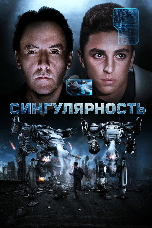 Постер: Сингулярность