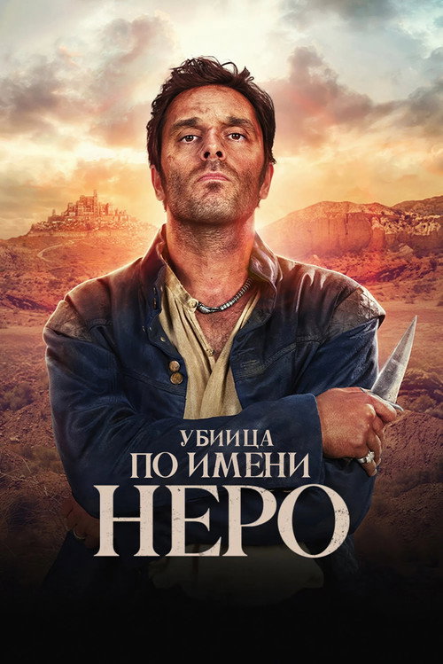 Постер: Убийца по имени Неро