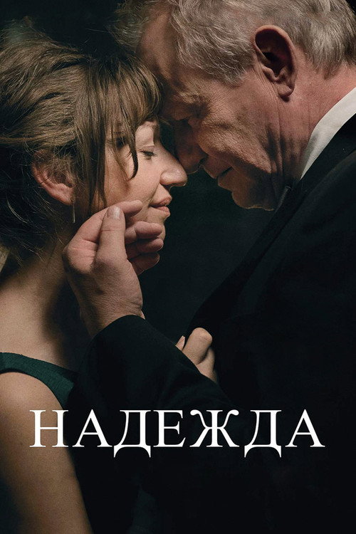 Постер: Надежда