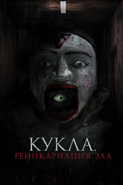 Постер: Кукла. Реинкарнация зла