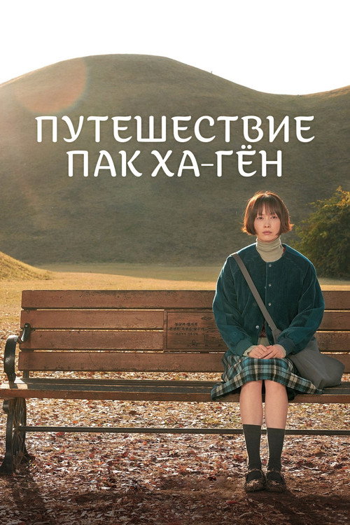 Постер: Путешествие Пак Ха-гён
