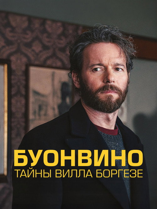 Постер: Буонвино - Тайны Вилла Боргезе