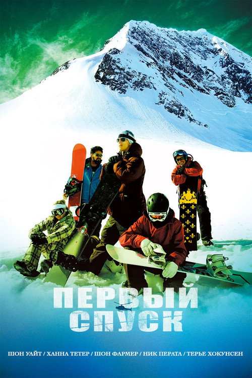 Постер: Первый спуск