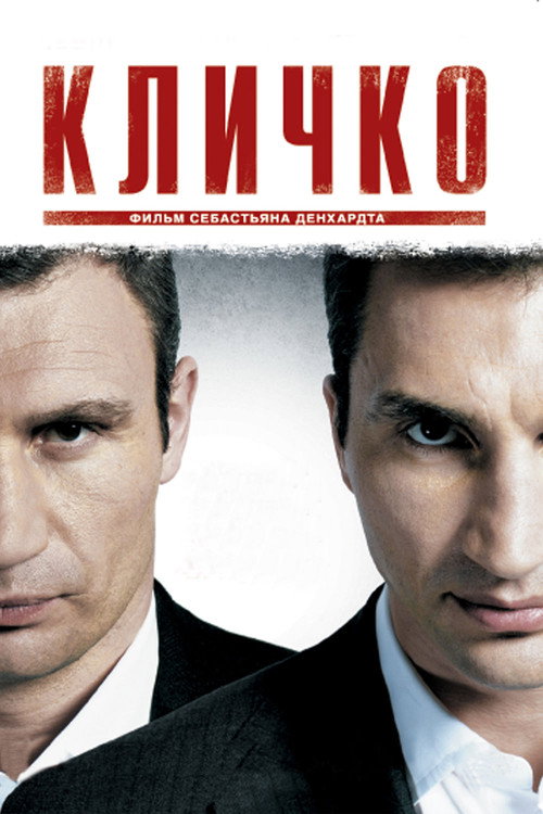 Постер: Кличко