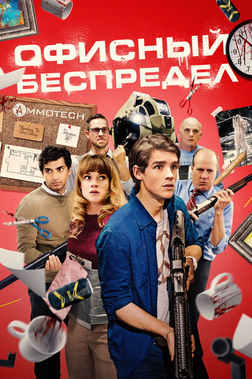 Постер: Офисный беспредел