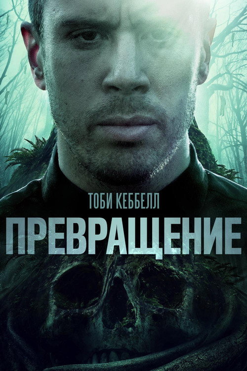Постер: Превращение