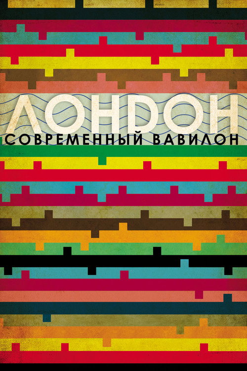 Постер: Лондон - Современный Вавилон