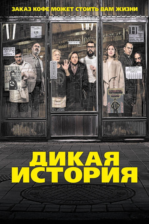 Постер: Дикая история
