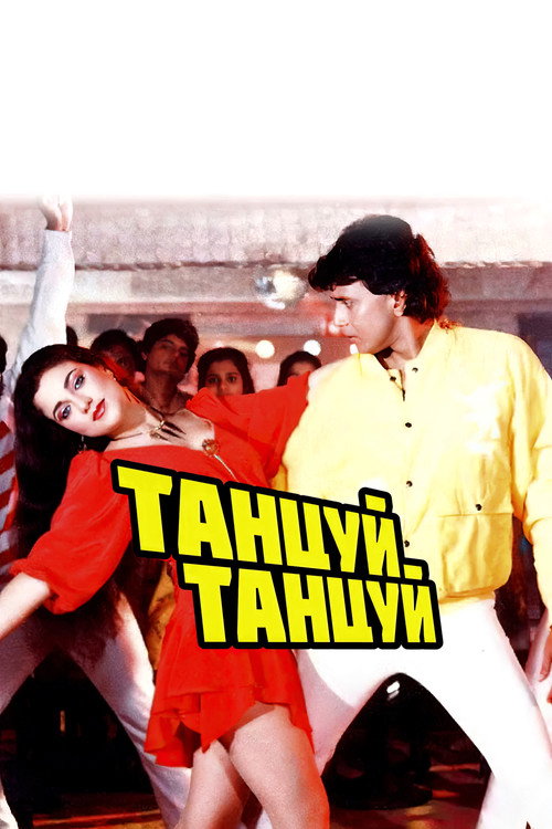Постер: Танцуй, танцуй