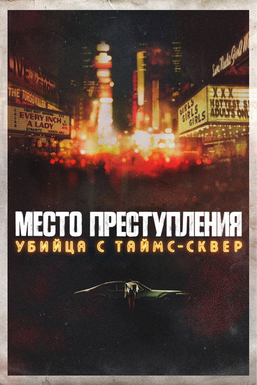 Постер: Место преступления: убийца с Таймс-сквер