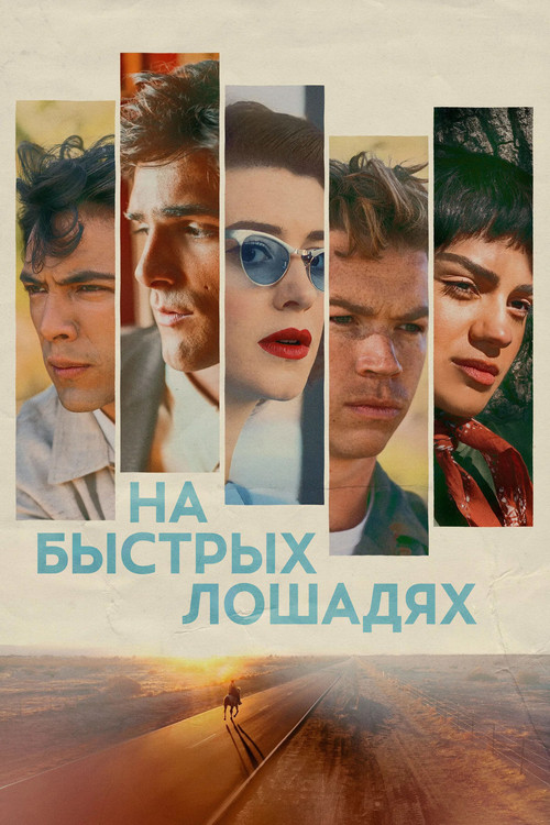 Постер: На быстрых лошадях