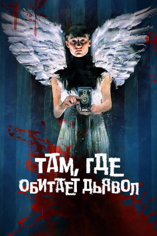 Постер: Там, где обитает дьявол