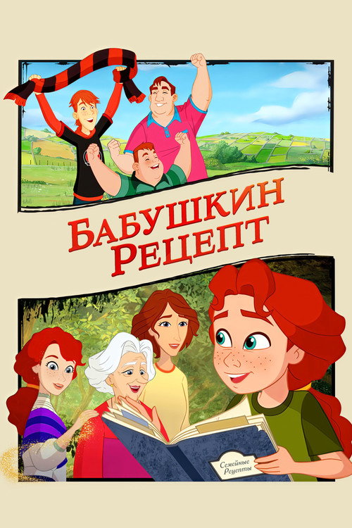 Постер: Бабушкин рецепт