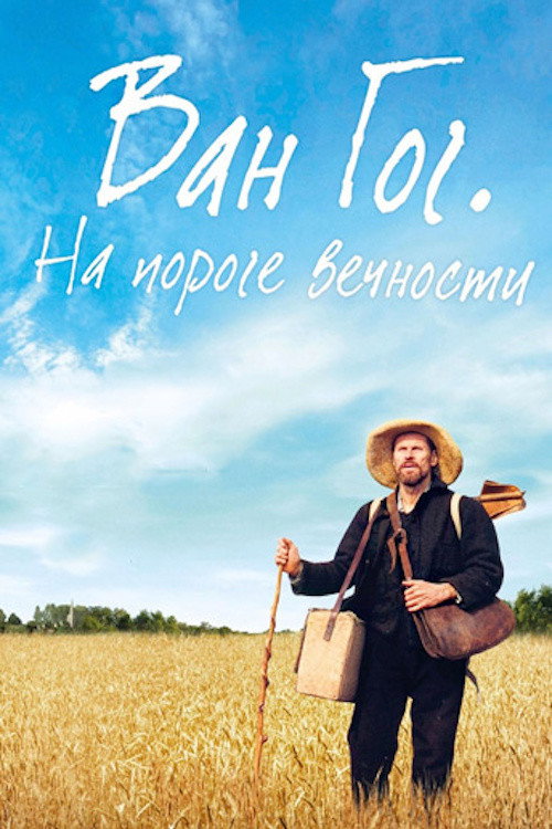 Постер: Ван Гог. На пороге вечности
