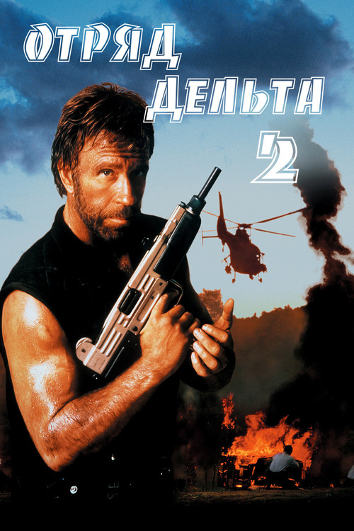 Постер: Отряд «Дельта» 2