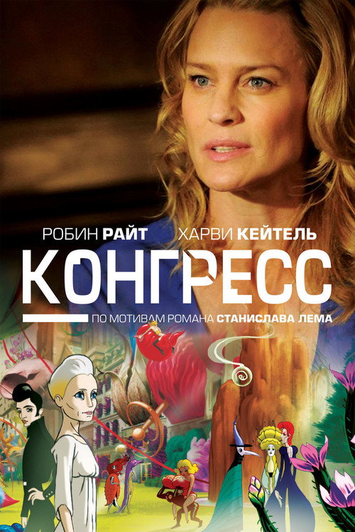Постер: Конгресс