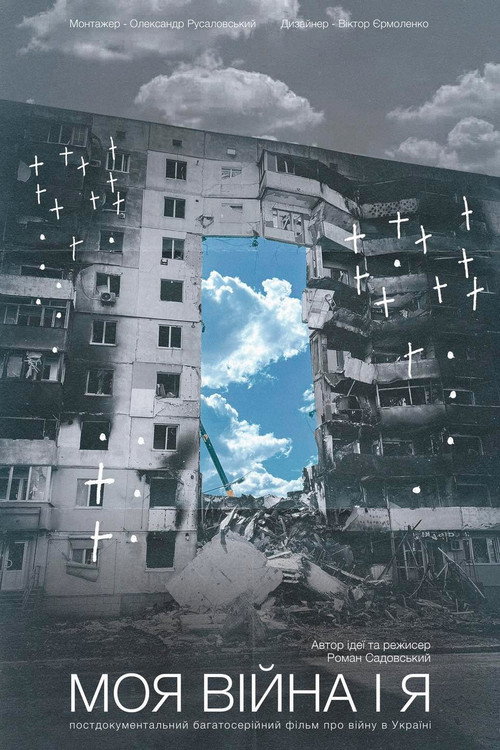 Постер: Моя война и я