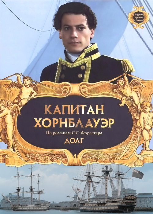 Постер: Капитан Хорнблауэр: Долг