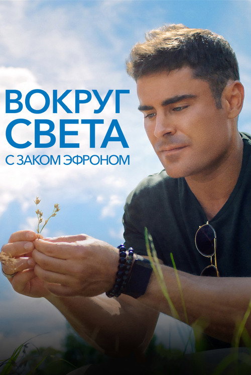Постер: Вокруг света с Заком Эфроном