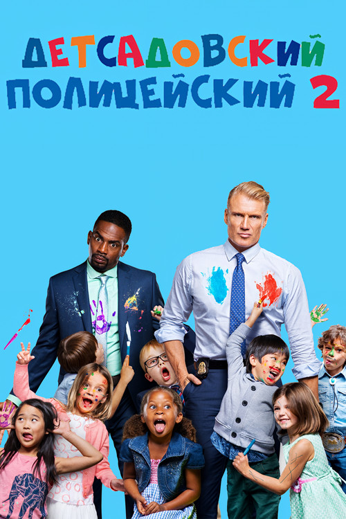 Постер: Детсадовский полицейский 2