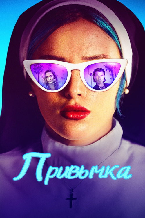 Постер: Привычка