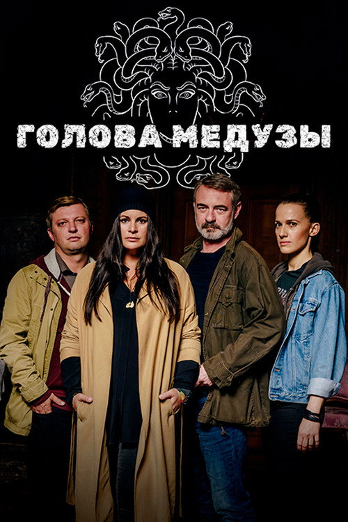 Постер: Голова Медузы