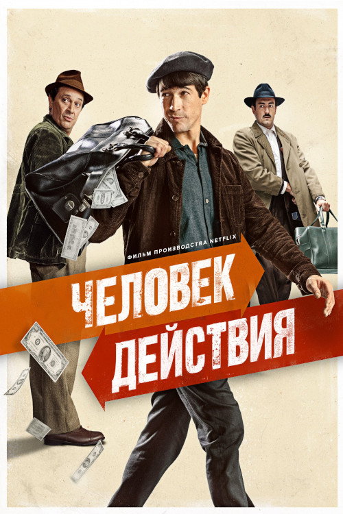Постер: Человек действия