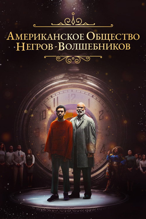Постер: Американское общество негров-волшебников