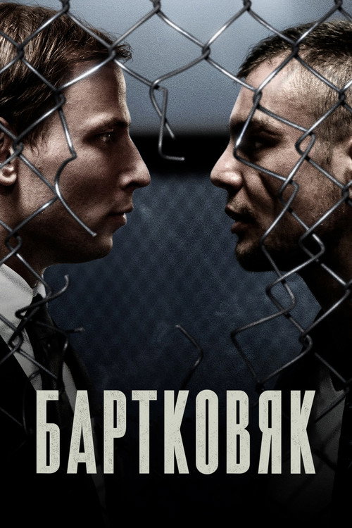 Постер: Бартковяк